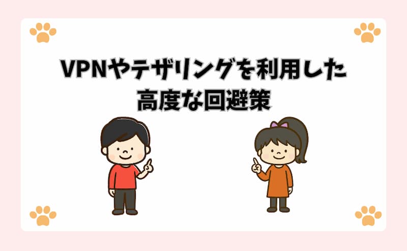 VPNやテザリングを利用した高度な回避策