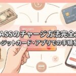 WOWPASSのチャージ方法完全ガイド！現金・クレジットカード・アプリでの手順を徹底解説