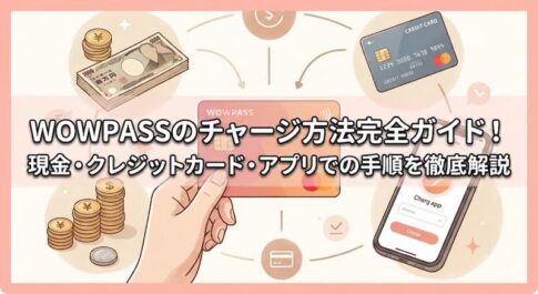 WOWPASSのチャージ方法完全ガイド！現金・クレジットカード・アプリでの手順を徹底解説