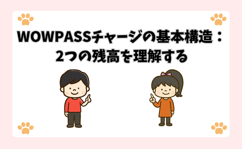 WOWPASSチャージの基本構造：2つの残高を理解する