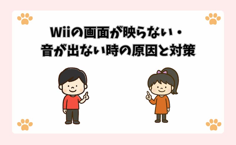 Wiiの画面が映らない・音が出ない時の原因と対策