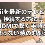 Wiiを最新のテレビに接続する方法！HDMIで繋ぐ手順と映らない時の対処法