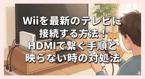 Wiiを最新のテレビに接続する方法！HDMIで繋ぐ手順と映らない時の対処法