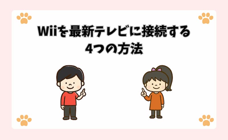 Wiiを最新テレビに接続する4つの方法