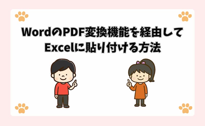 WordのPDF変換機能を経由してExcelに貼り付ける方法