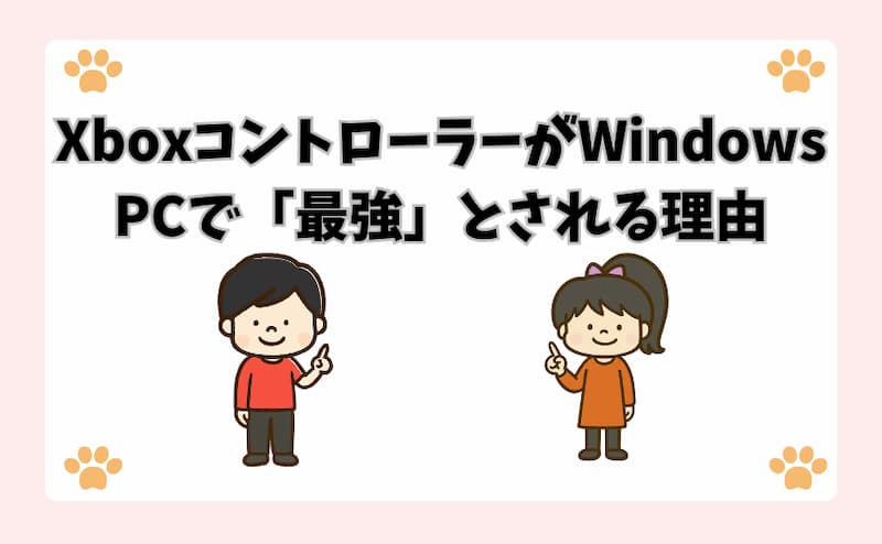 XboxコントローラーがWindows PCで「最強」とされる理由