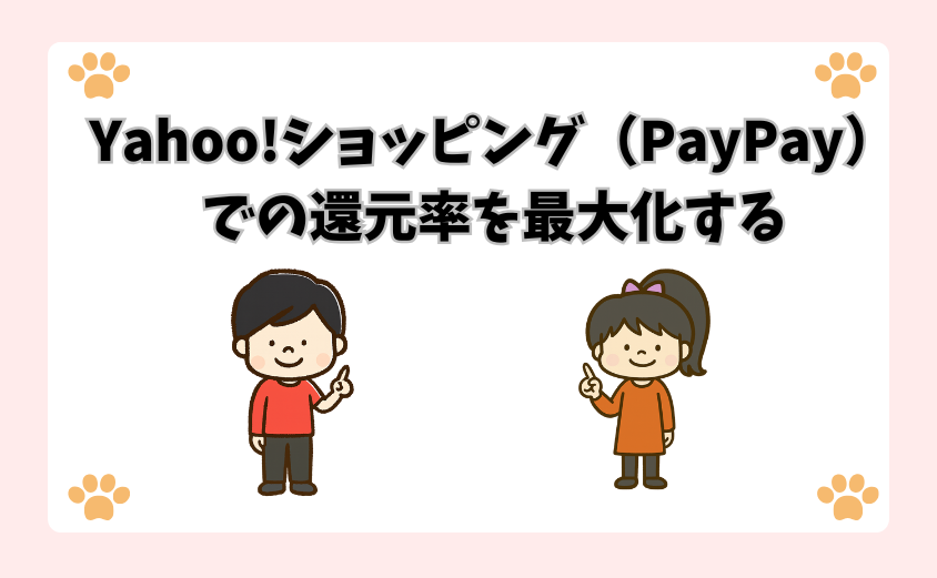 Yahoo!ショッピング（PayPay）での還元率を最大化する