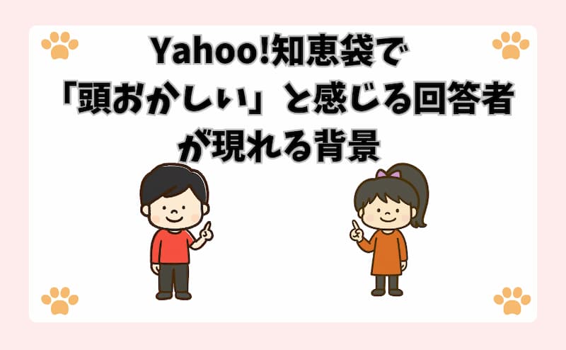Yahoo!知恵袋で「頭おかしい」と感じる回答者が現れる背景