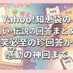 Yahoo!知恵袋の面白い・伝説の回答まとめ｜爆笑必至の珍回答から感動の神回まで