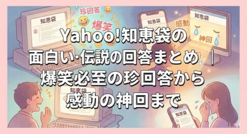 Yahoo!知恵袋の面白い・伝説の回答まとめ｜爆笑必至の珍回答から感動の神回まで