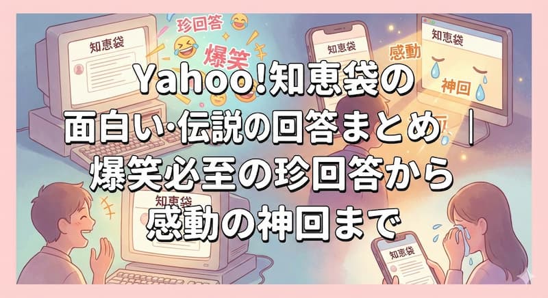 Yahoo!知恵袋の面白い・伝説の回答まとめ｜爆笑必至の珍回答から感動の神回まで