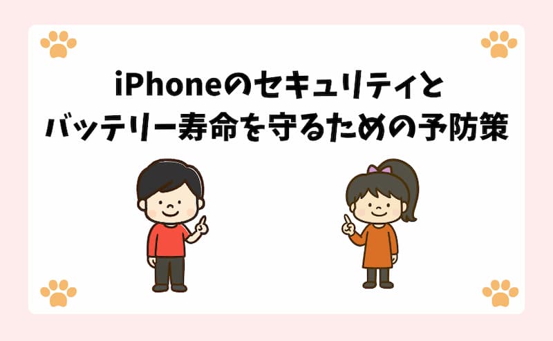 iPhoneのセキュリティとバッテリー寿命を守るための予防策