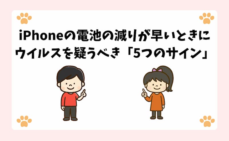 iPhoneの電池の減りが早いときにウイルスを疑うべき「5つのサイン」