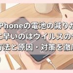 iPhoneの電池の減りが異常に早いのはウイルスのせい？確認方法と原因・対策を徹底解説