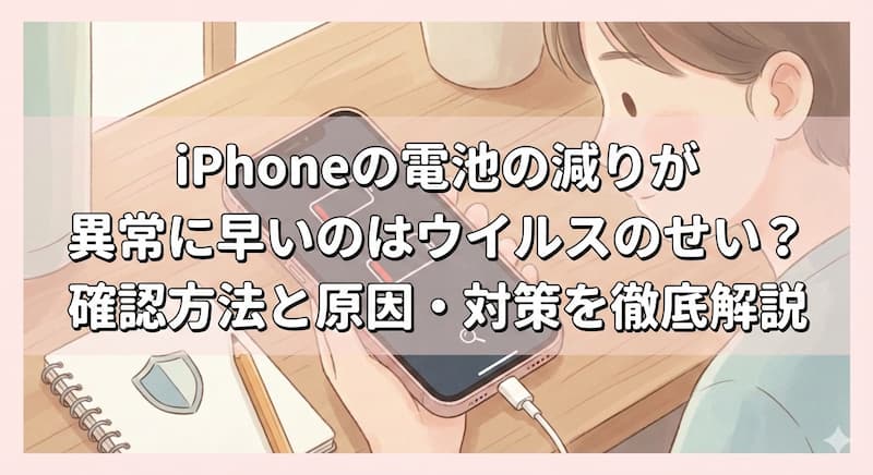 iPhoneの電池の減りが異常に早いのはウイルスのせい？確認方法と原因・対策を徹底解説