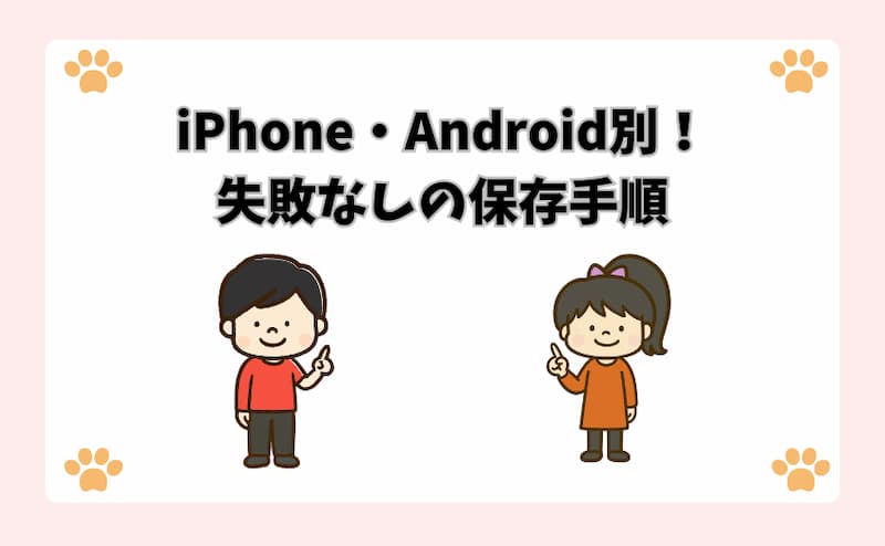 iPhone・Android別！失敗なしの保存手順