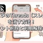 インスタのThreads(スレッズ)を消す方法!
