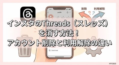 インスタのThreads(スレッズ)を消す方法!