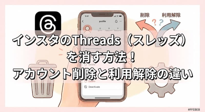 インスタのThreads(スレッズ)を消す方法!
