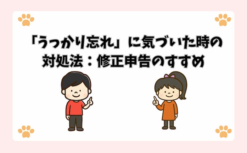 「うっかり忘れ」に気づいた時の対処法：修正申告のすすめ
