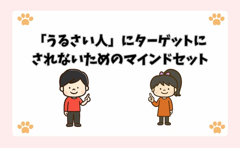 「うるさい人」にターゲットにされないためのマインドセット