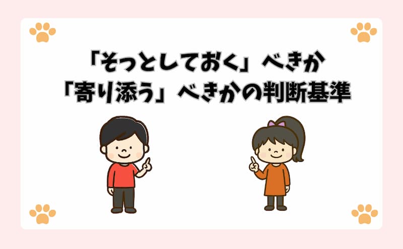 「そっとしておく」べきか「寄り添う」べきかの判断基準