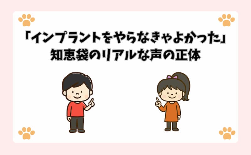 「インプラントをやらなきゃよかった」知恵袋のリアルな声の正体