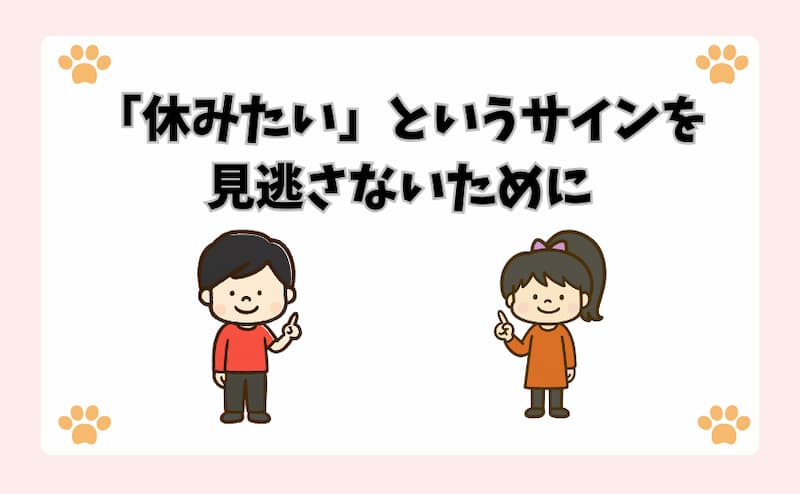 「休みたい」というサインを見逃さないために