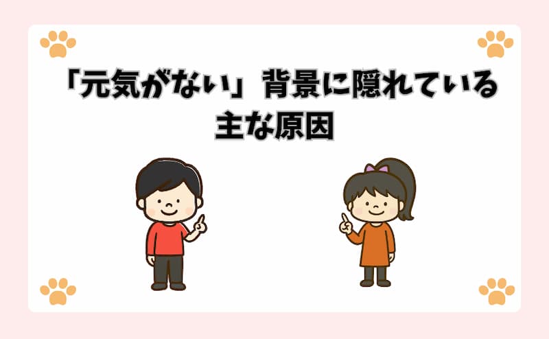 「元気がない」背景に隠れている主な原因