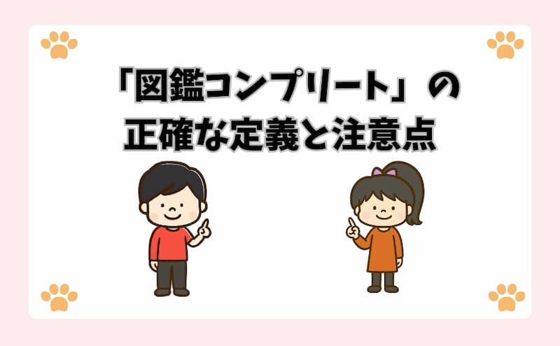 「図鑑コンプリート」の正確な定義と注意点