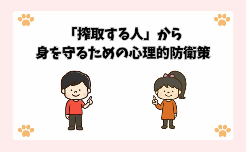 「搾取する人」から身を守るための心理的防衛策