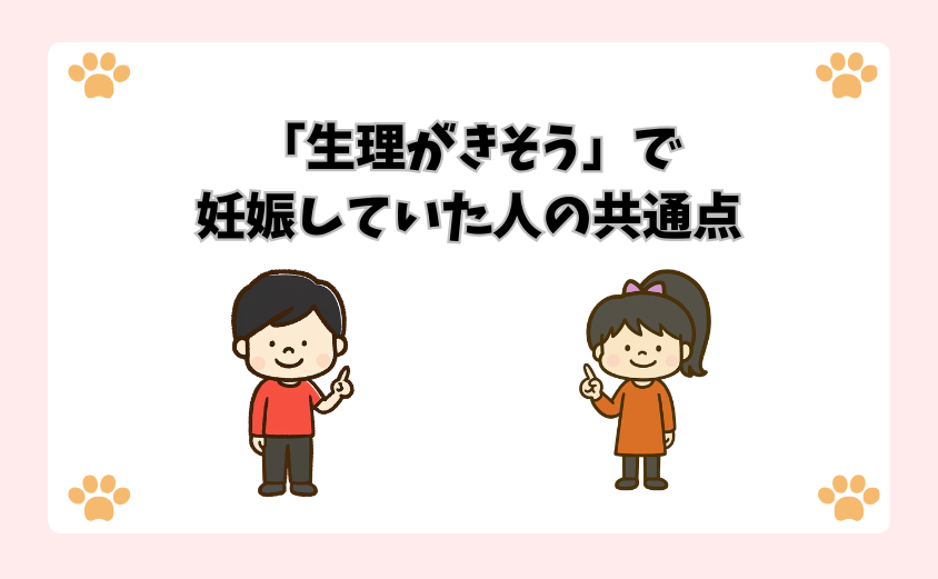 「生理がきそう」で妊娠していた人の共通点