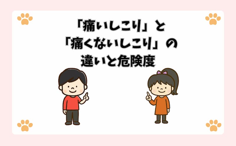 「痛いしこり」と「痛くないしこり」の違いと危険度