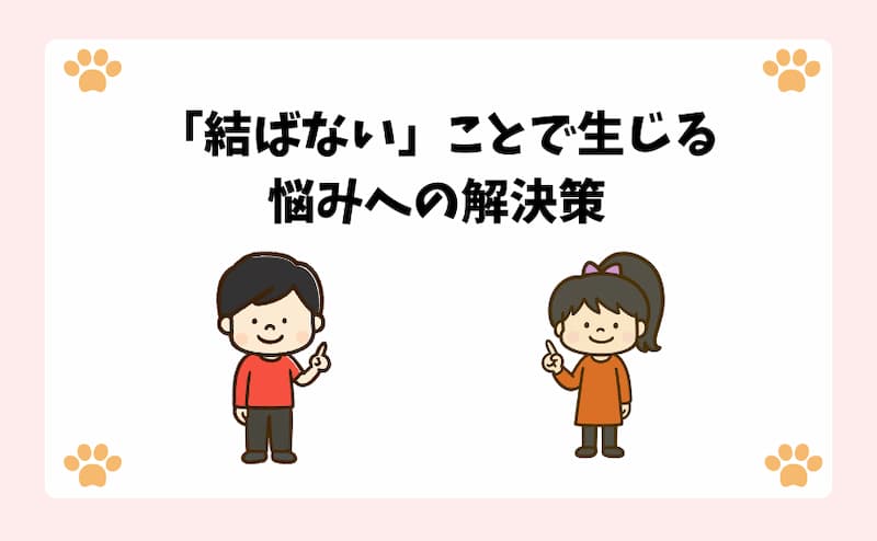 「結ばない」ことで生じる悩みへの解決策