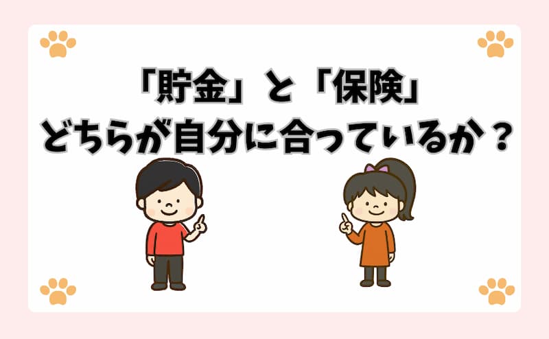 「貯金」と「保険」どちらが自分に合っているか？