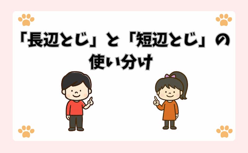 「長辺とじ」と「短辺とじ」の使い分け