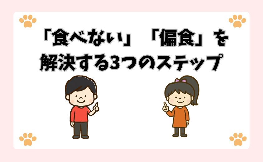 「食べない」「偏食」を解決する3つのステップ