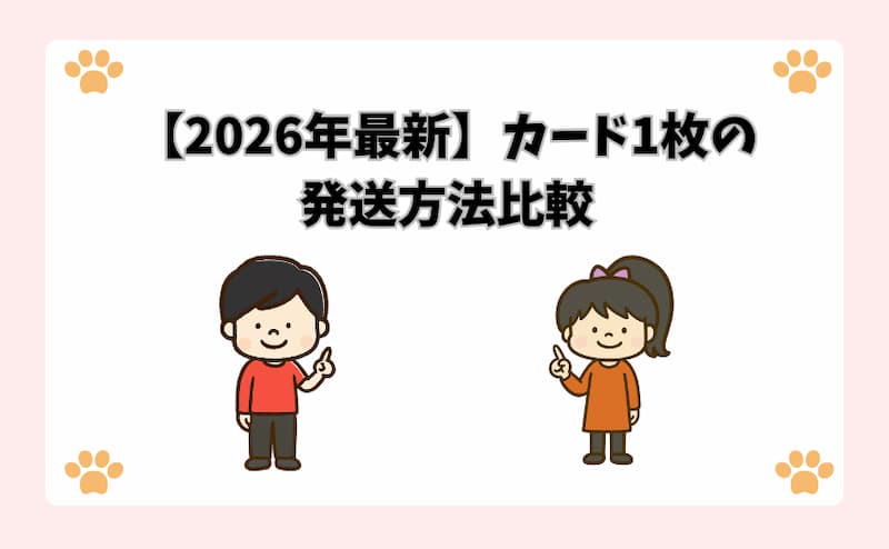 【2026年最新】カード1枚の発送方法比較
