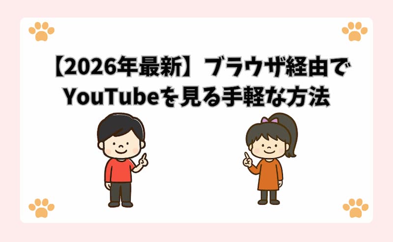 【2026年最新】ブラウザ経由でYouTubeを見る手軽な方法