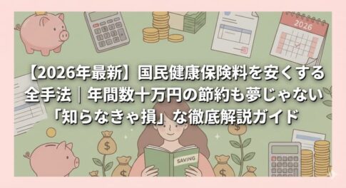 【2026年最新】国民健康保険料を安くする全手法｜年間数十万円の節約も夢じゃない「知らなきゃ損」な徹底解説ガイド