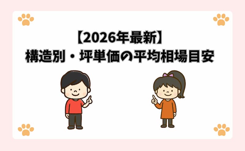 【2026年最新】構造別・坪単価の平均相場目安