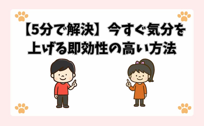 【5分で解決】今すぐ気分を上げる即効性の高い方法