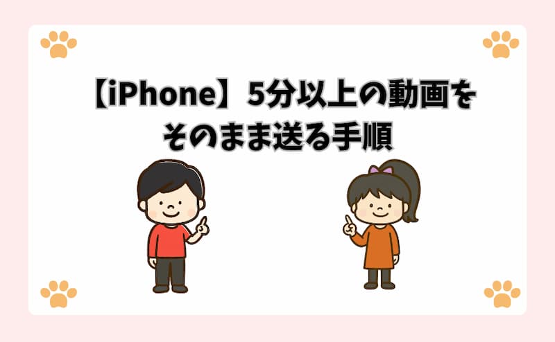 【iPhone】5分以上の動画をそのまま送る手順