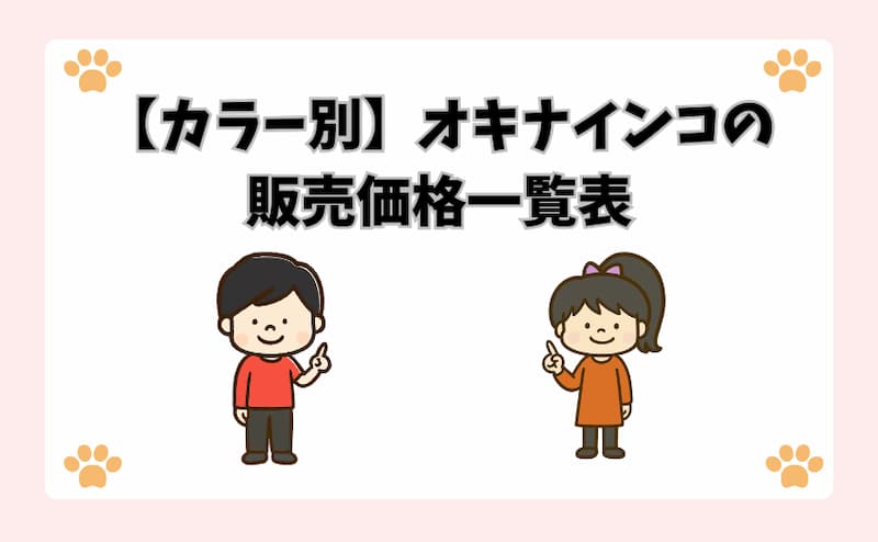 【カラー別】オキナインコの販売価格一覧表