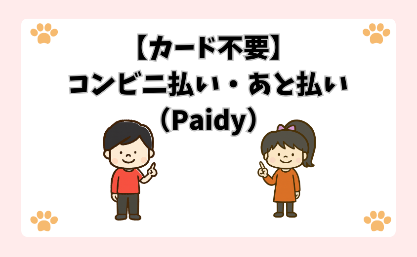 【カード不要】コンビニ払い・あと払い（Paidy）
