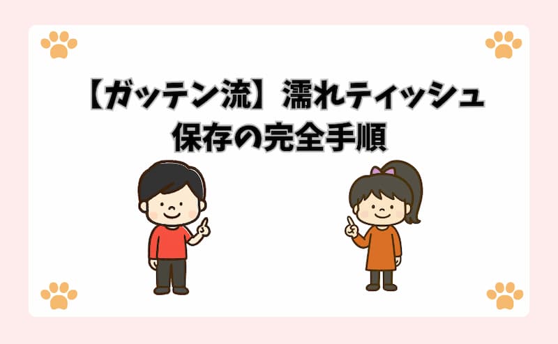 【ガッテン流】濡れティッシュ保存の完全手順