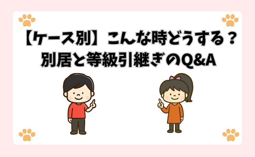 【ケース別】こんな時どうする？別居と等級引継ぎのQ&A