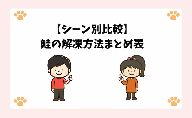 【シーン別比較】鮭の解凍方法まとめ表