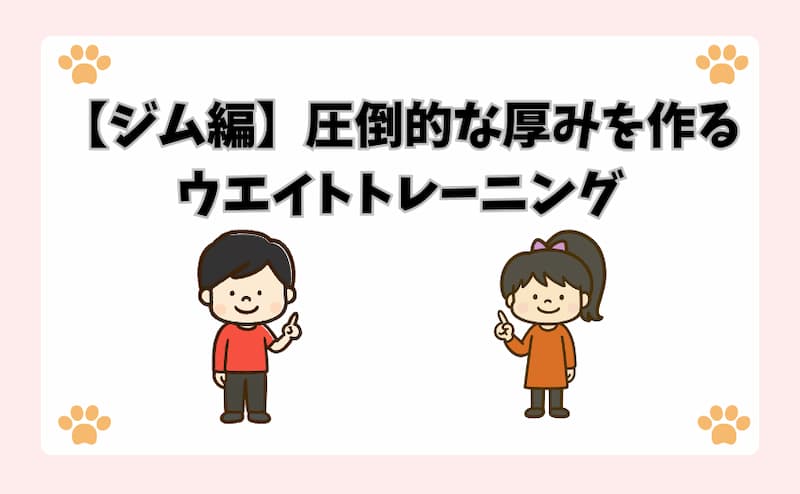 【ジム編】圧倒的な厚みを作るウエイトトレーニング