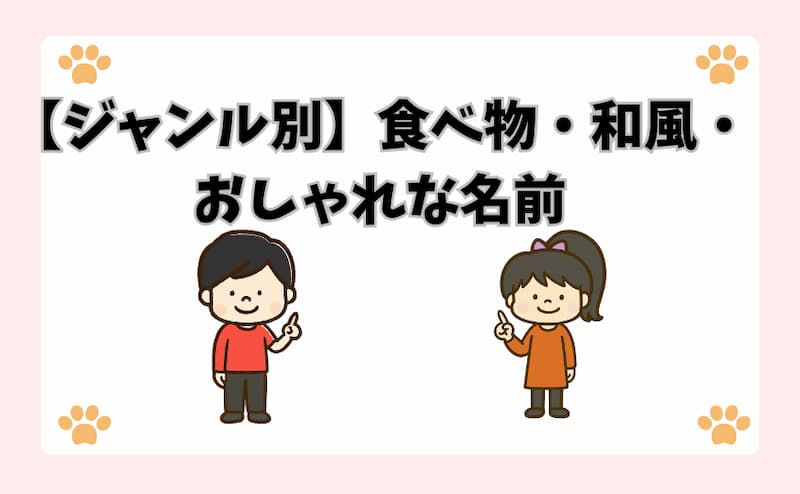 【ジャンル別】食べ物・和風・おしゃれな名前